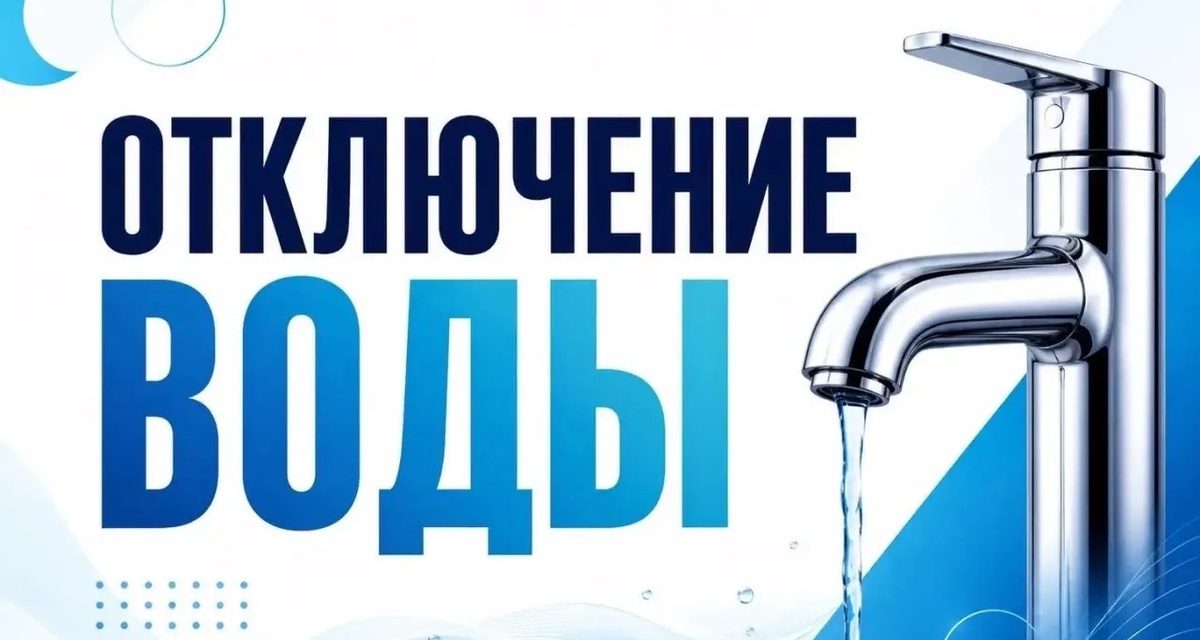 В Курске на улицах Олимпийской и Спортивной отключат холодную воду