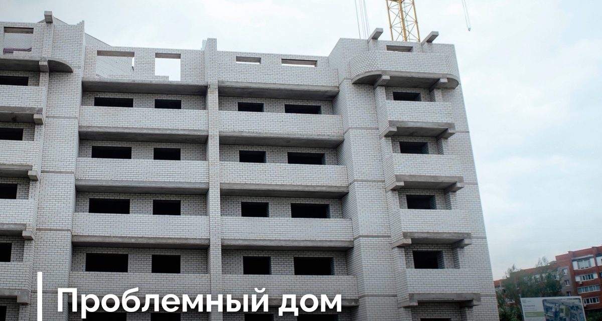 ДОМ.РФ достроит дом в Железногорске, который скрыли от федерального центра