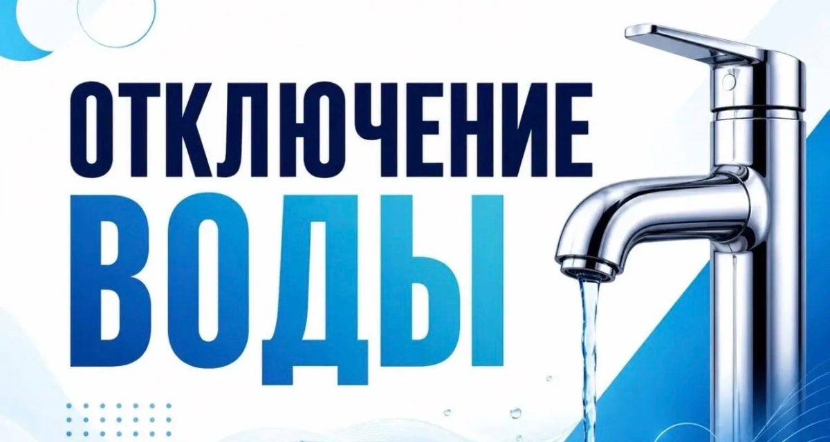 В Курске 29 октября отключат холодную воду на трех улицах из-за срочного ремонта
