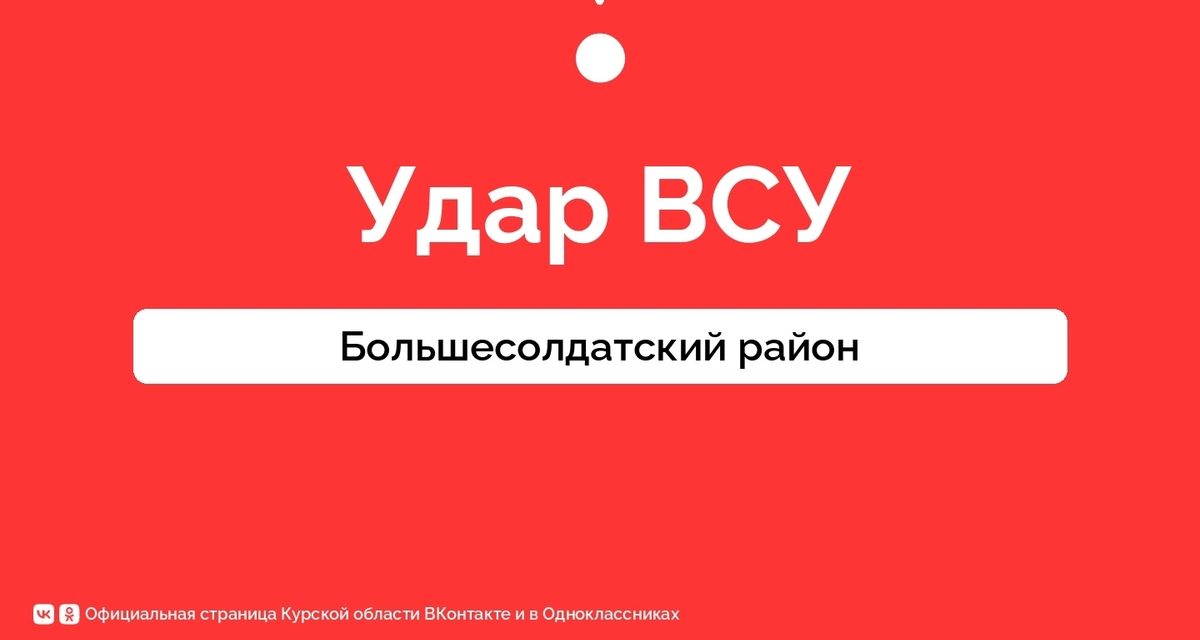 В Большесолдатском районе из‑за удара три населённых пункта остались без света, пострадавших нет, электроснабжение восстановят