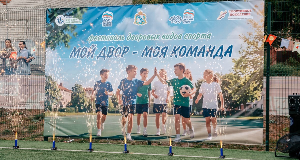 Дворовый фестиваль объединил детей и тренеров, а лучшие команды поедут на всероссийские соревнования