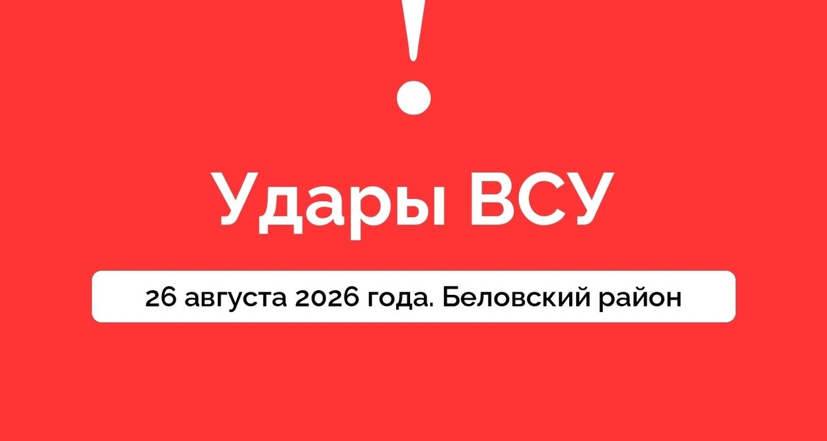 ВСУ атаковали слободу Белую Беловского района, ранены три человека