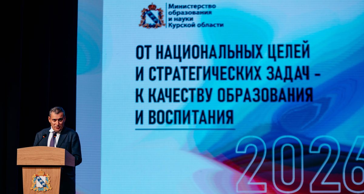 В Курске прошло августовское совещание педагогов