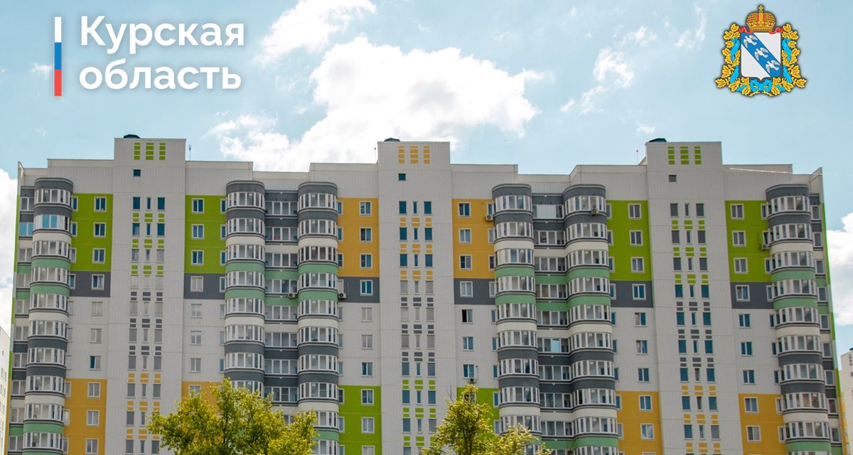 375 жителей курского приграничья получат жилищные сертификаты после выделения 2,8 млрд рублей