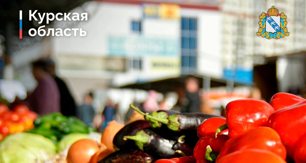 Фермеры привезут в Курск овощи, мясо и хлеб на ярмарку без посредников