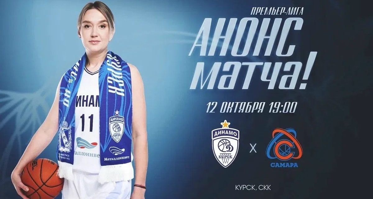 Курское «Динамо» откроет домашний сезон матчем с «Самарой» 12 октября