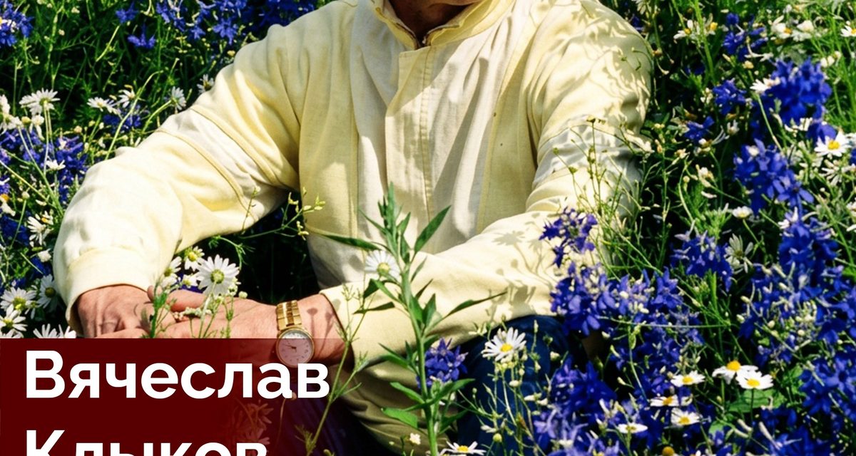Родившийся в курских Мармыжах Вячеслав Клыков прославил родную землю